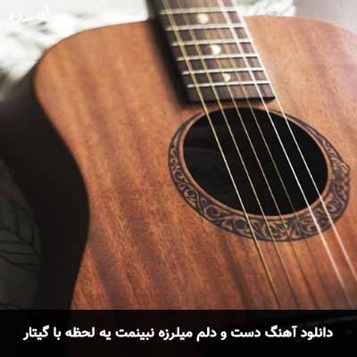 دانلود آهنگ دست و دلم میلرزه نبینمت یه لحظه با گیتار
